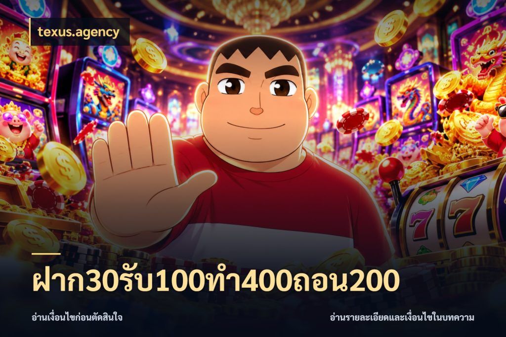 ฝาก30รับ100ทํา400ถอน200 จับคู่โบนัสกับสไตล์เกมที่ชอบ สไตล์ texus.agency