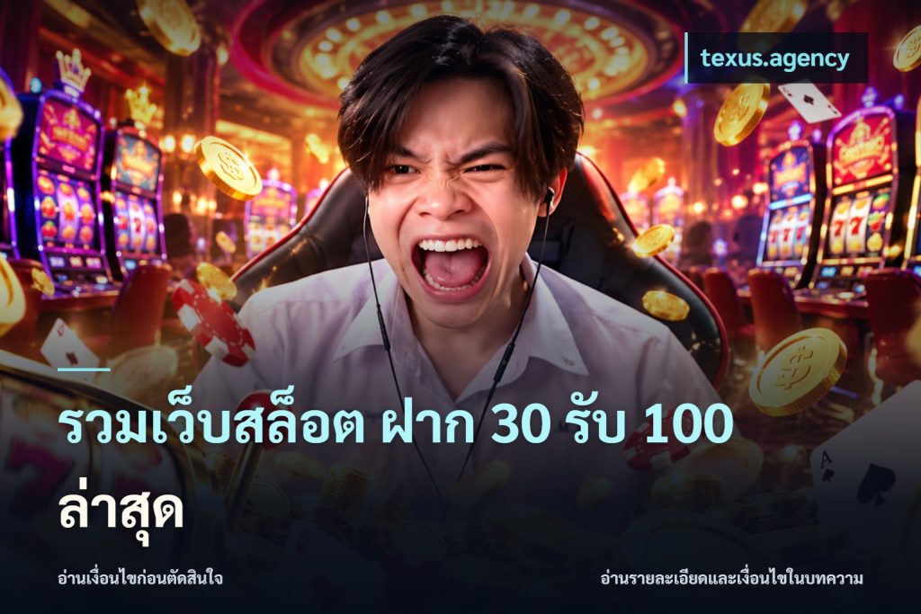 รวมเว็บสล็อต ฝาก 30 รับ 100 ล่าสุด