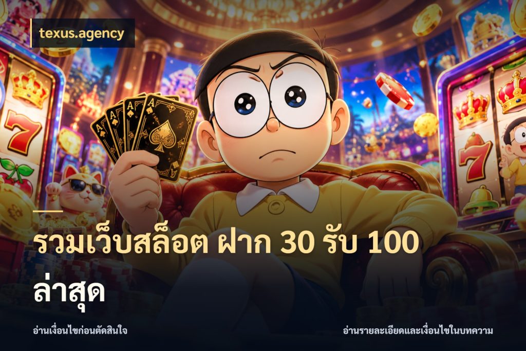 รวมเว็บสล็อต ฝาก 30 รับ 100 ล่าสุด เปิดมุมโปรให้เข้ากับเกมแนวโปรด สไตล์ texus.agency