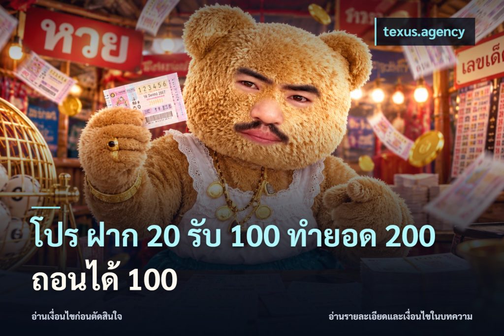 โปร ฝาก 20 รับ 100 ทำยอด 200 ถอนได้ 100