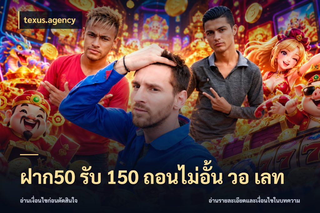 ฝาก50 รับ 150 ถอนไม่อั้น วอ เลท จับประเด็นยอดรับก่อนเลือกความสนุก กับ texus.agency