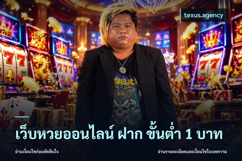 เว็บหวยออนไลน์ ฝาก ขั้นต่ำ 1 บาท