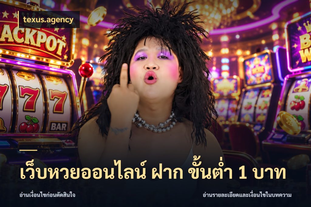 เว็บหวยออนไลน์ ฝาก ขั้นต่ำ 1 บาท texus.agency เลือกมุมที่สนใจด้วยข้อมูลของบริการหวย