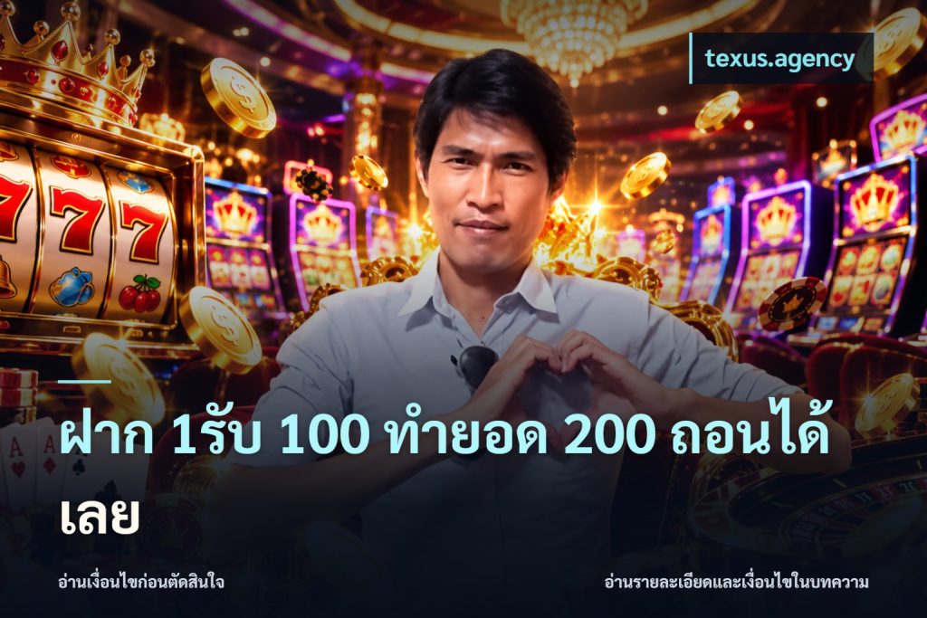 ฝาก 1รับ 100 ทํายอด 200 ถอนได้เลย