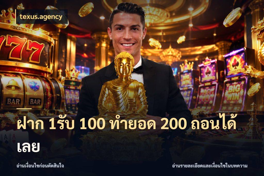 ฝาก 1รับ 100 ทํายอด 200 ถอนได้เลย เครดิตกับรูปแบบโปรที่ตรงใจ ในมุม texus.agency