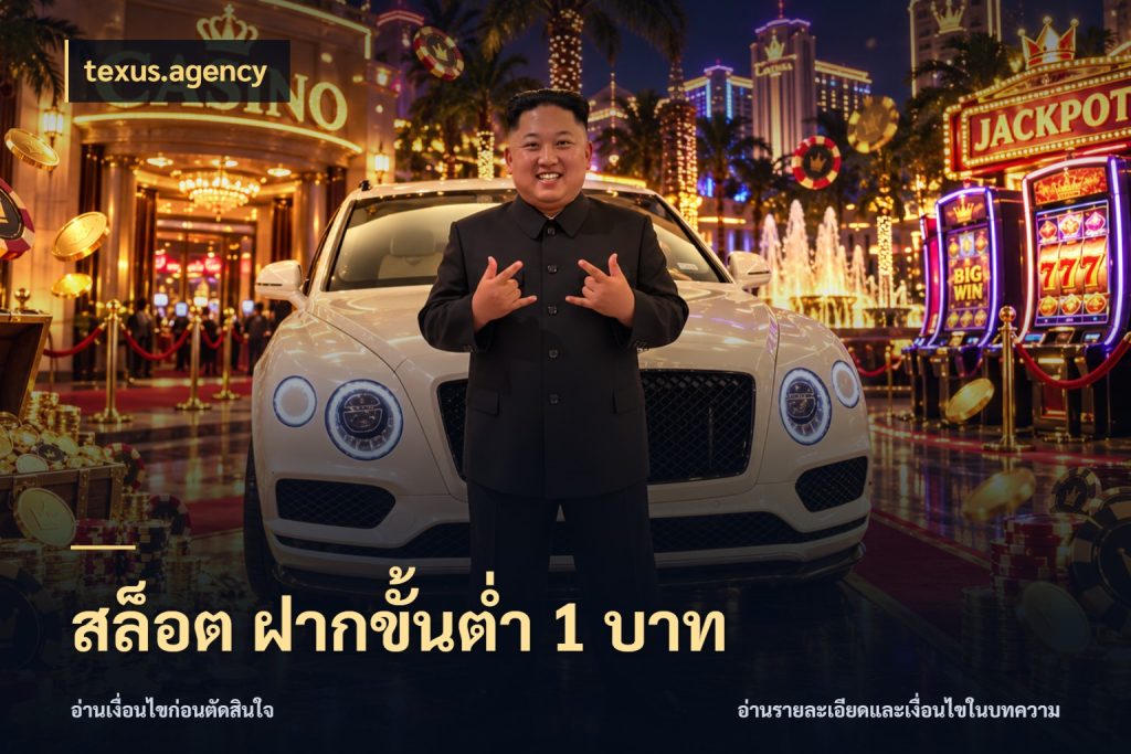 สล็อต ฝากขั้นต่ํา 1 บาท ยอดเริ่มต้นน่าจับตากับสิทธิ์ที่เกี่ยวข้อง ในมุม texus.agency