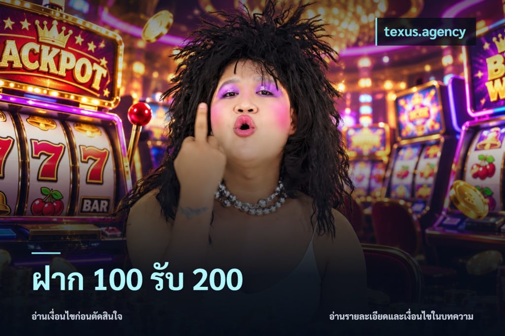ฝาก 100 รับ 200