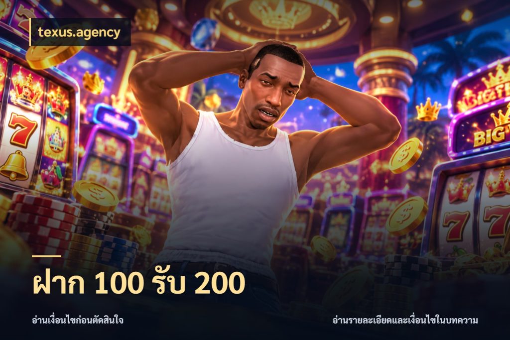 ฝาก 100 รับ 200 สีสันของโปรฝากและยอดรับ กับ texus.agency