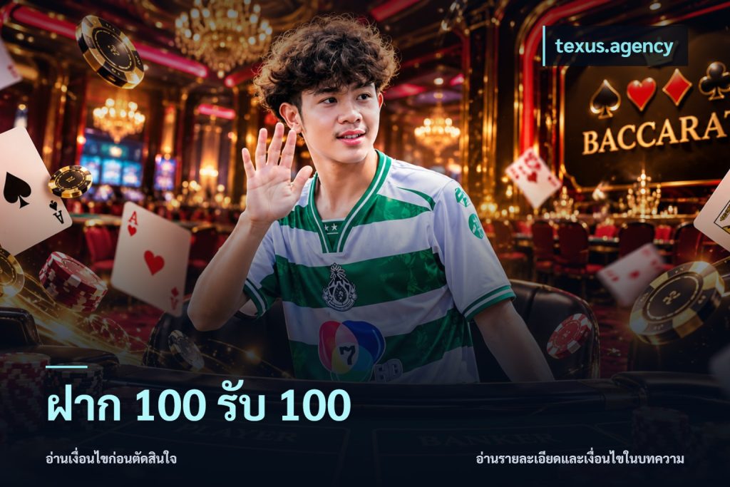 ฝาก 100 รับ 100