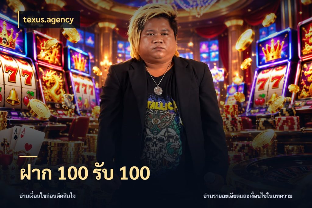 ฝาก 100 รับ 100 โปรกับเกมที่ชอบเลือกให้ตรงสไตล์ กับ texus.agency