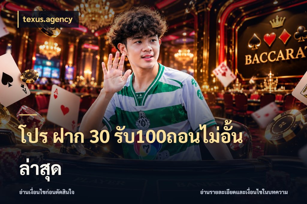 โปร ฝาก 30 รับ100ถอนไม่อั้น ล่าสุด จับคู่โบนัสกับสไตล์เกมที่ชอบ ในมุม texus.agency