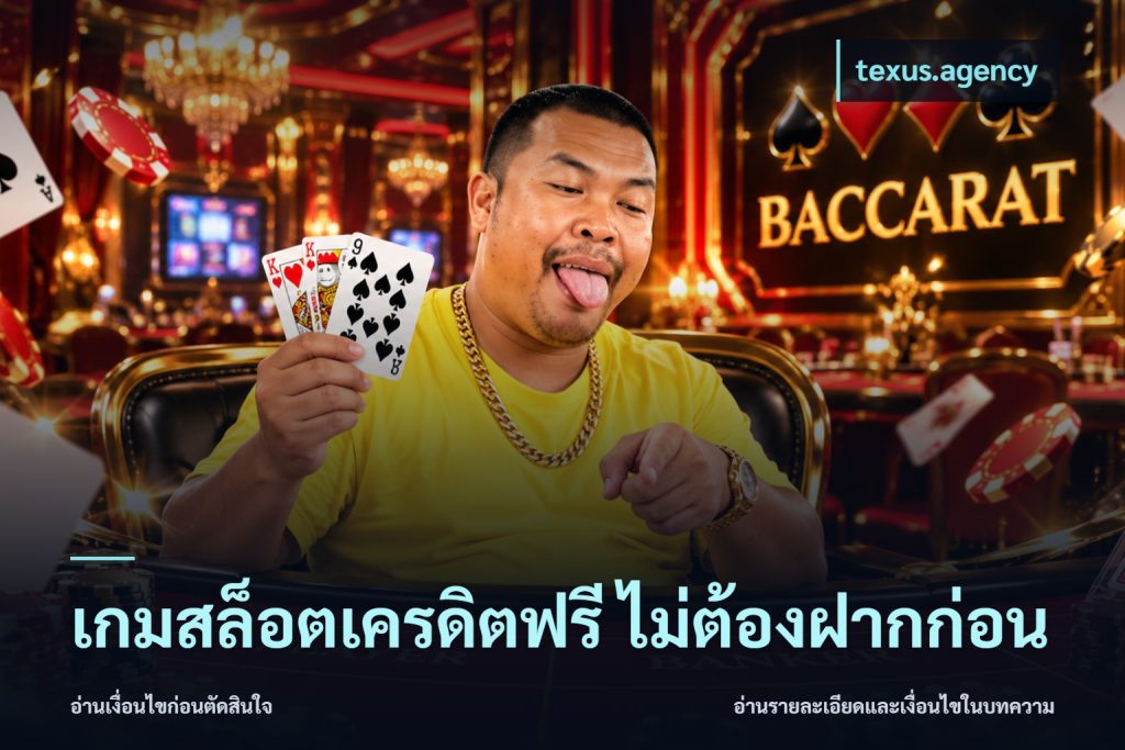เกมสล็อตเครดิตฟรี ไม่ต้องฝากก่อน
