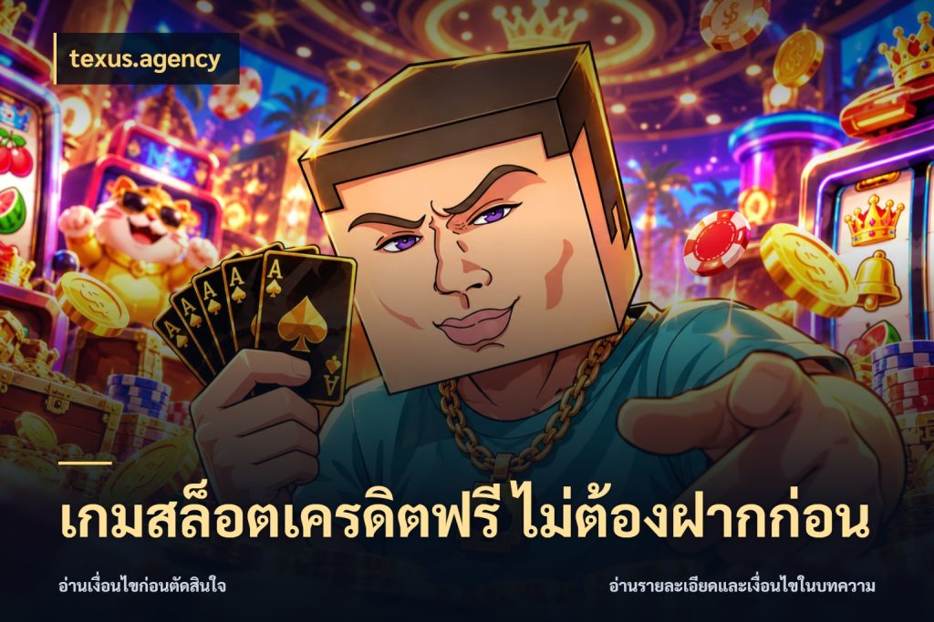 เกมสล็อตเครดิตฟรี ไม่ต้องฝากก่อน texus.agency จับมุมเด่นของเครดิตฟรีให้ตรงใจ