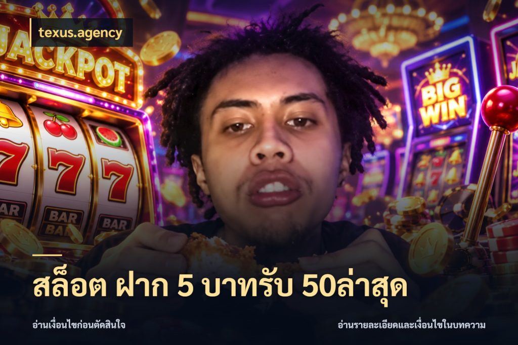 สล็อต ฝาก 5 บาทรับ 50ล่าสุด texus.agency เปิดมุมโปรให้เข้ากับเกมแนวโปรด
