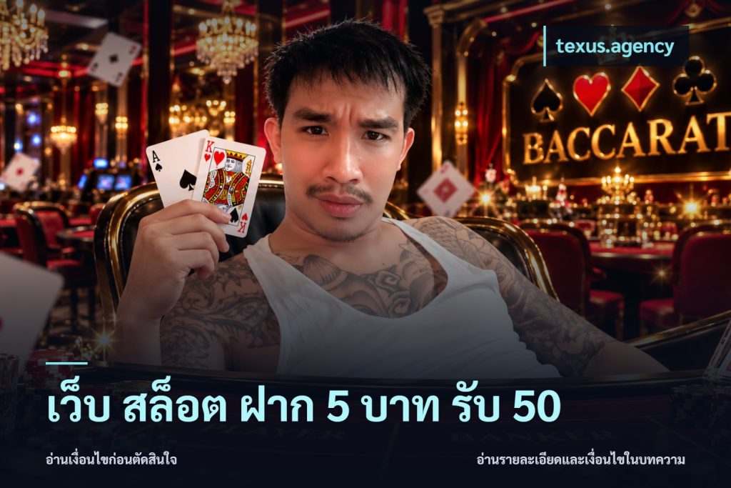 เว็บ สล็อต ฝาก 5 บาท รับ 50