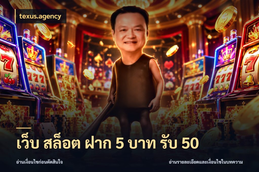 เว็บ สล็อต ฝาก 5 บาท รับ 50 ยอดฝากและยอดรับในมุมของคนชอบลุ้น ในมุม texus.agency