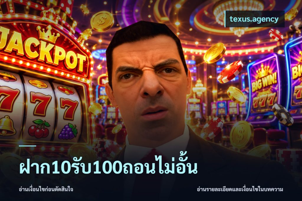 ฝาก10รับ100ถอนไม่อั้น