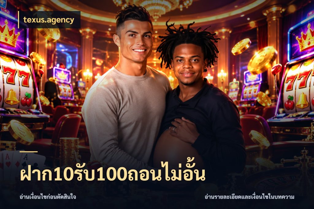 ฝาก10รับ100ถอนไม่อั้น สีสันของโปรฝากและยอดรับ ในมุม texus.agency