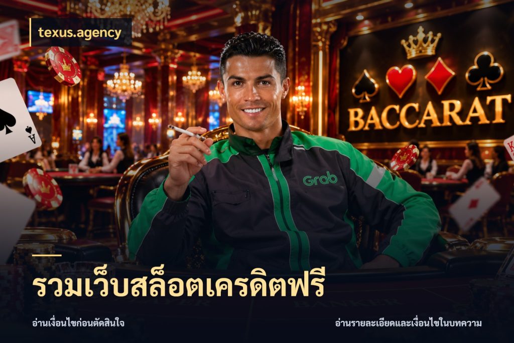 รวมเว็บสล็อตเครดิตฟรี เครดิตแต่ละรูปแบบมีมุมไหนให้ดู สไตล์ texus.agency