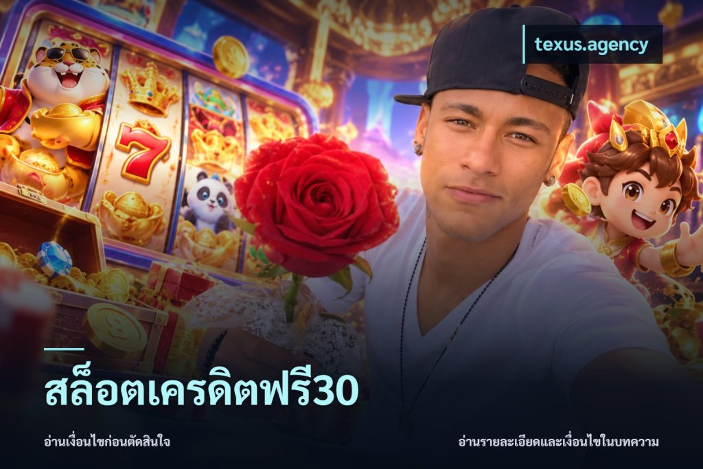 สล็อตเครดิตฟรี30