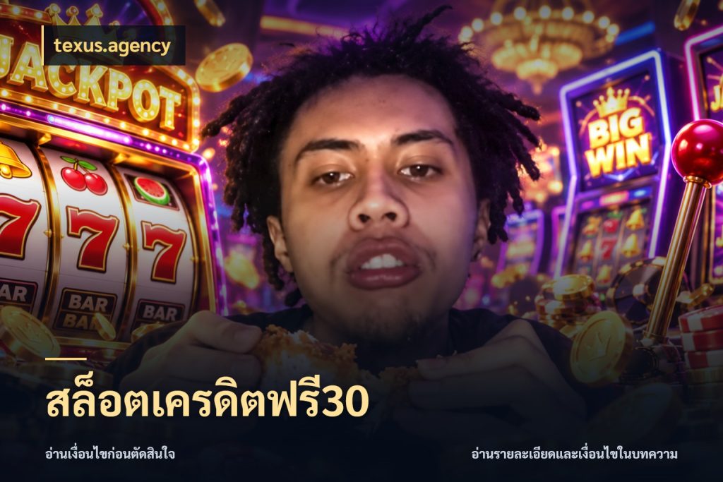 สล็อตเครดิตฟรี30 texus.agency สีสันของเครดิตฟรีและเกมแนวที่ชอบ