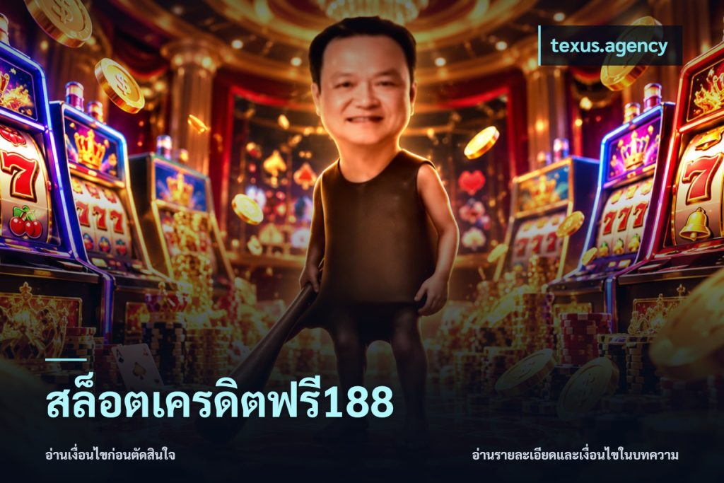 สล็อตเครดิตฟรี188