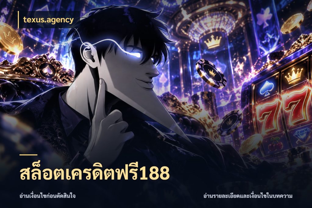 สล็อตเครดิตฟรี188 สีสันของเครดิตฟรีและเกมแนวที่ชอบ สไตล์ texus.agency