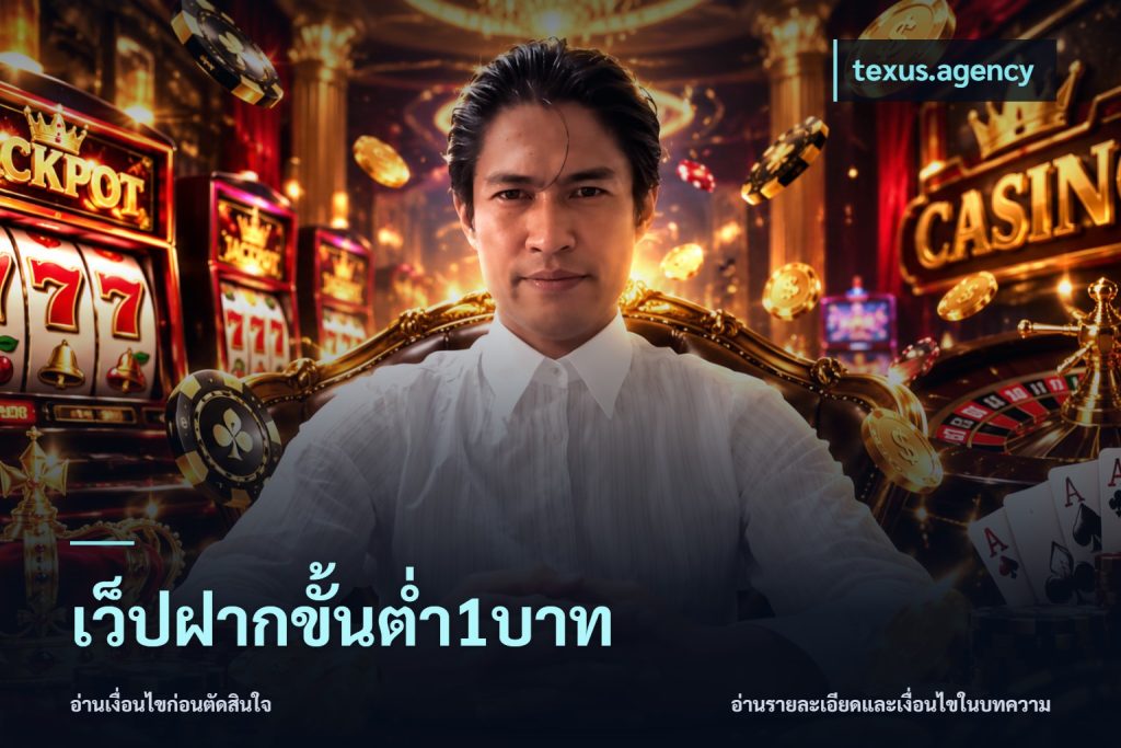 เว็ปฝากขั้นต่ำ1บาท