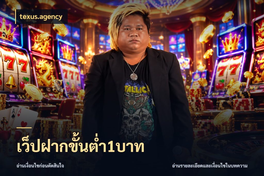 เว็ปฝากขั้นต่ำ1บาท ทุนเบาก็มีสีสันในจังหวะของคุณ สไตล์ texus.agency