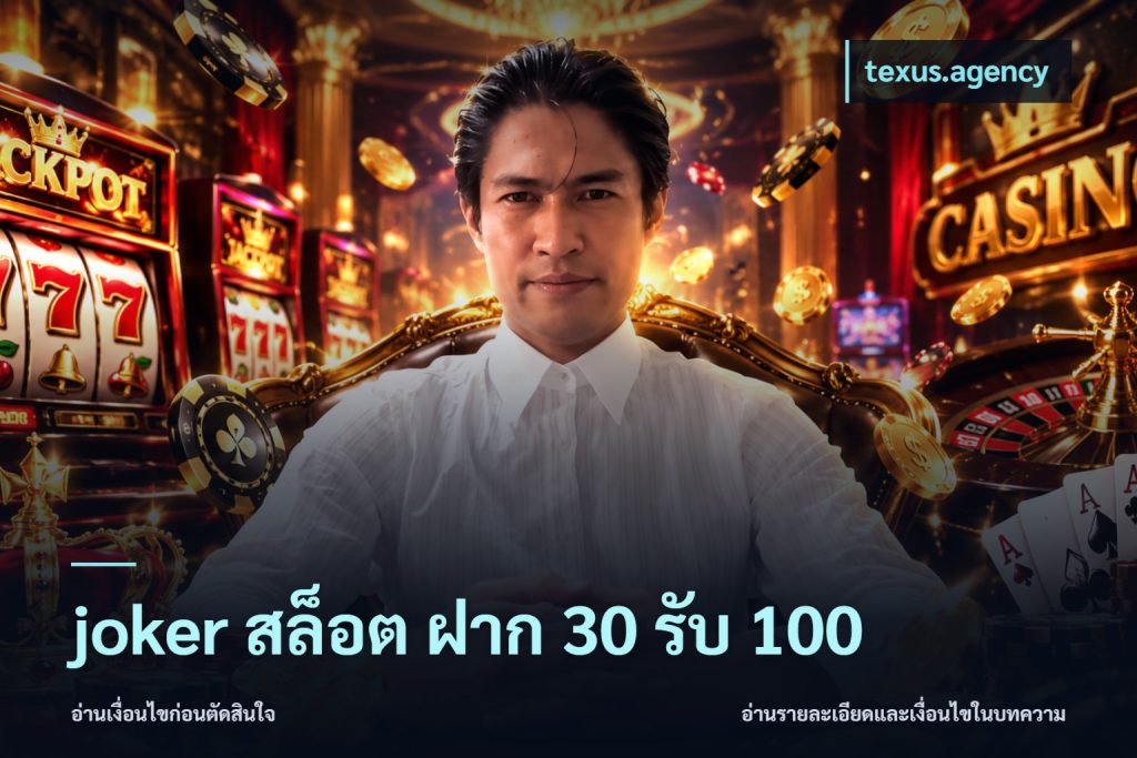 joker สล็อต ฝาก 30 รับ 100