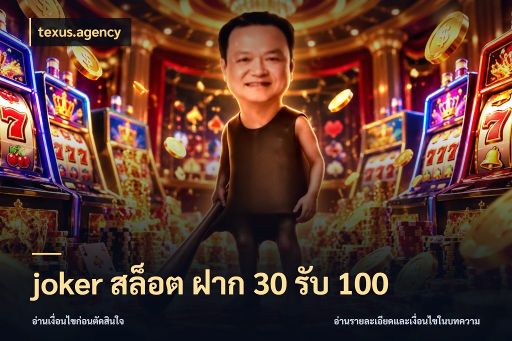 joker สล็อต ฝาก 30 รับ 100 texus.agency เปิดมุมโปรให้เข้ากับเกมแนวโปรด