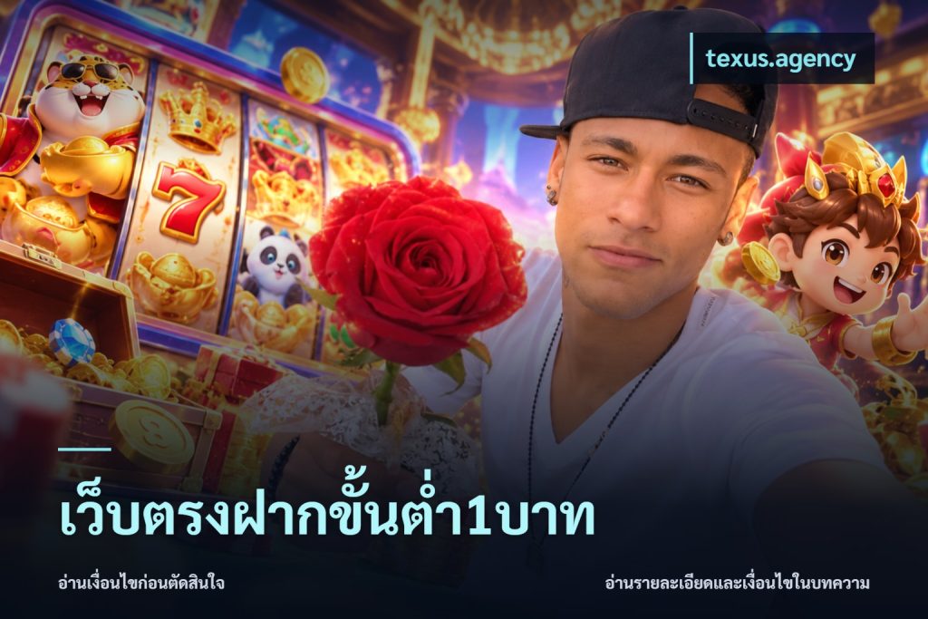 เว็บตรงฝากขั้นต่ำ1บาท