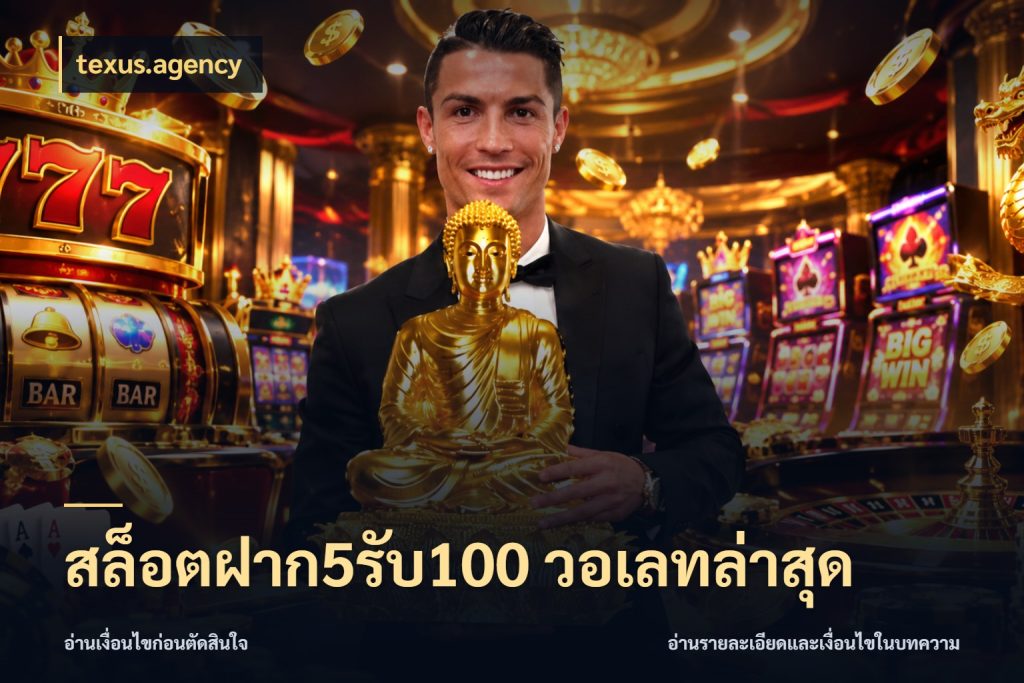 สล็อตฝาก5รับ100 วอเลทล่าสุด texus.agency เครดิตกับรูปแบบโปรที่ตรงใจ