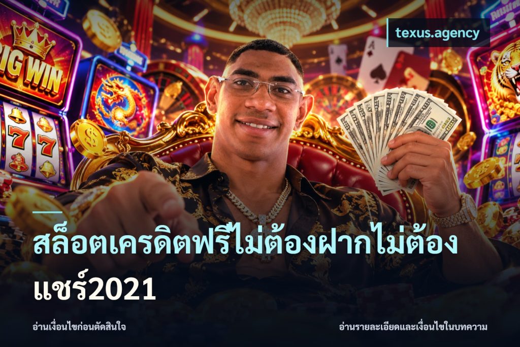 สล็อตเครดิตฟรีไม่ต้องฝากไม่ต้องแชร์2021