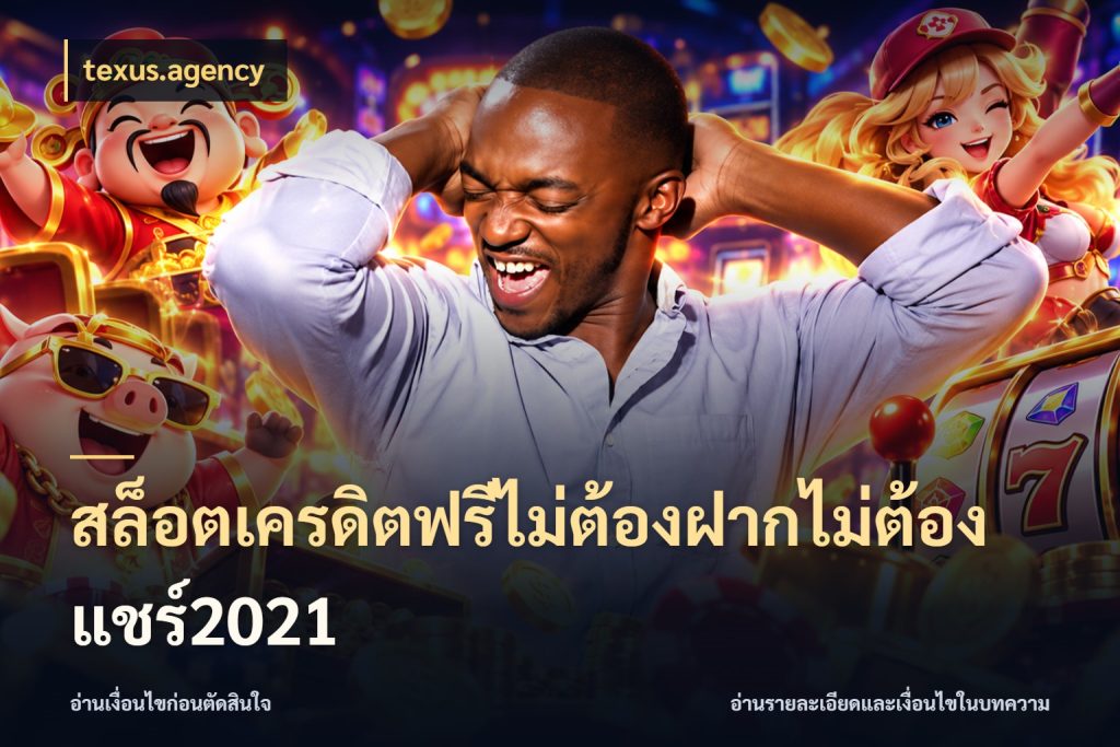 สล็อตเครดิตฟรีไม่ต้องฝากไม่ต้องแชร์2021 เปิดประเด็นเครดิตฟรีสำหรับคนชอบลุ้น กับ texus.agency