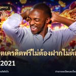 สล็อตเครดิตฟรีไม่ต้องฝากไม่ต้องแชร์2021