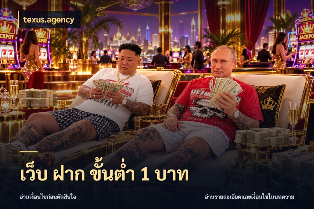 เว็บ ฝาก ขั้นต่ำ 1 บาท เงินตั้งต้นกับความสนุกที่คุณกำหนด กับ texus.agency