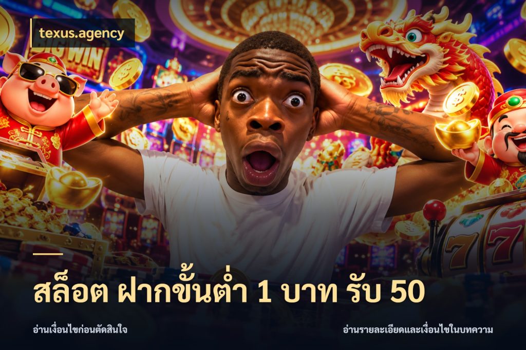 สล็อต ฝากขั้นต่ำ 1 บาท รับ 50 texus.agency สายโบนัสเลือกจังหวะสนุกได้อย่างไร