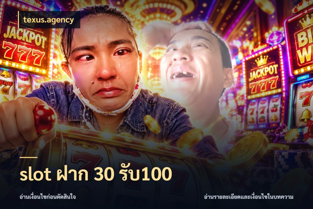 slot ฝาก 30 รับ100 สีสันของโปรฝากและยอดรับ กับ texus.agency