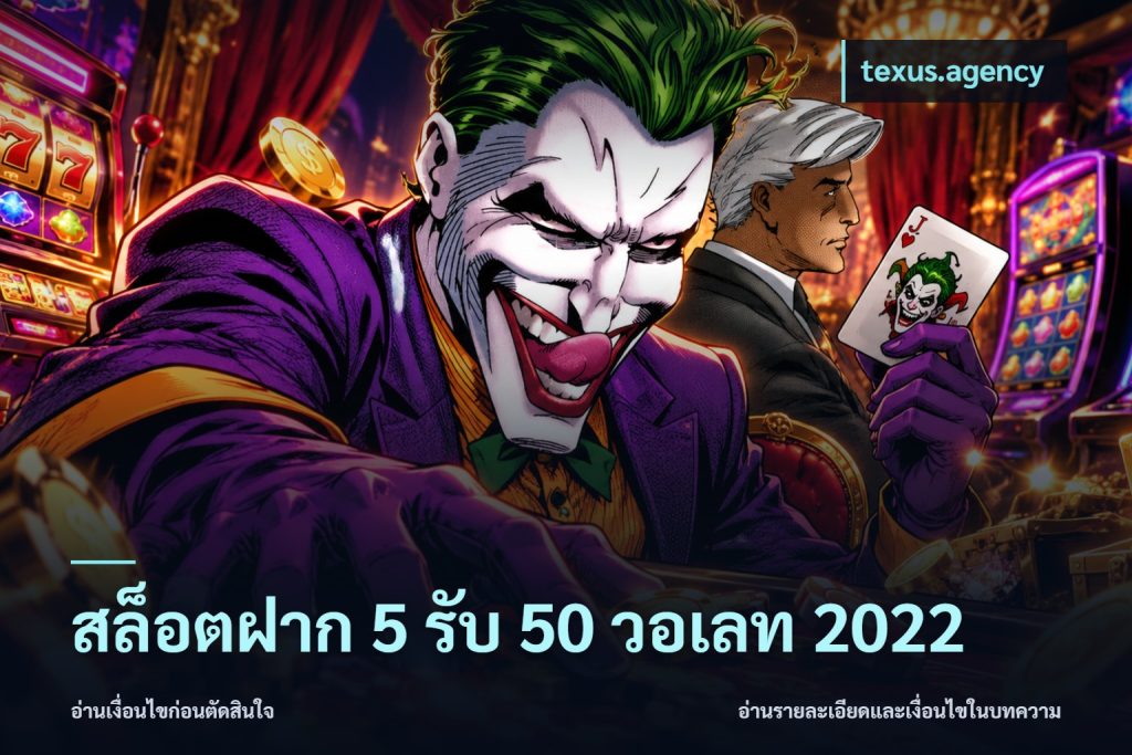 สล็อตฝาก 5 รับ 50 วอเลท 2022