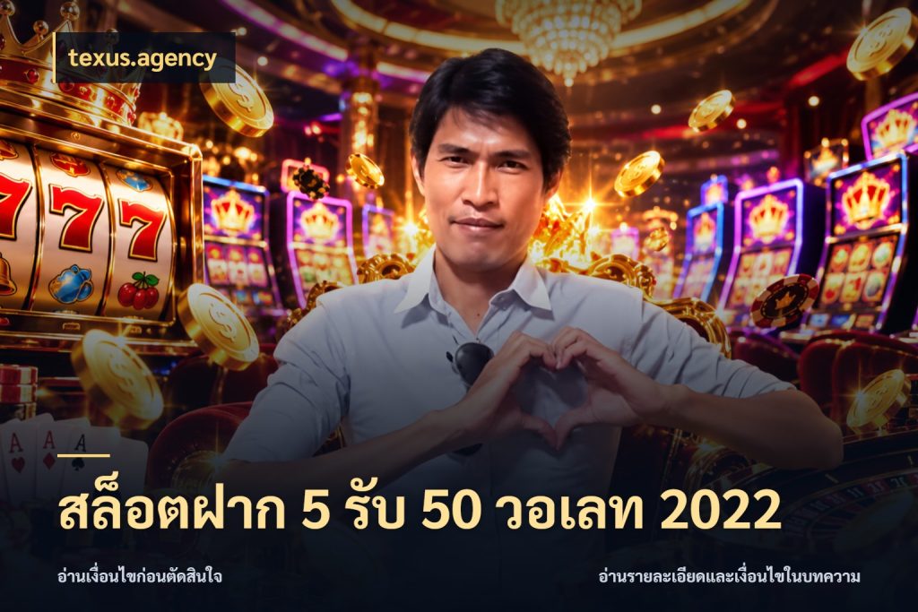 สล็อตฝาก 5 รับ 50 วอเลท 2022 จับคู่โบนัสกับสไตล์เกมที่ชอบ กับ texus.agency