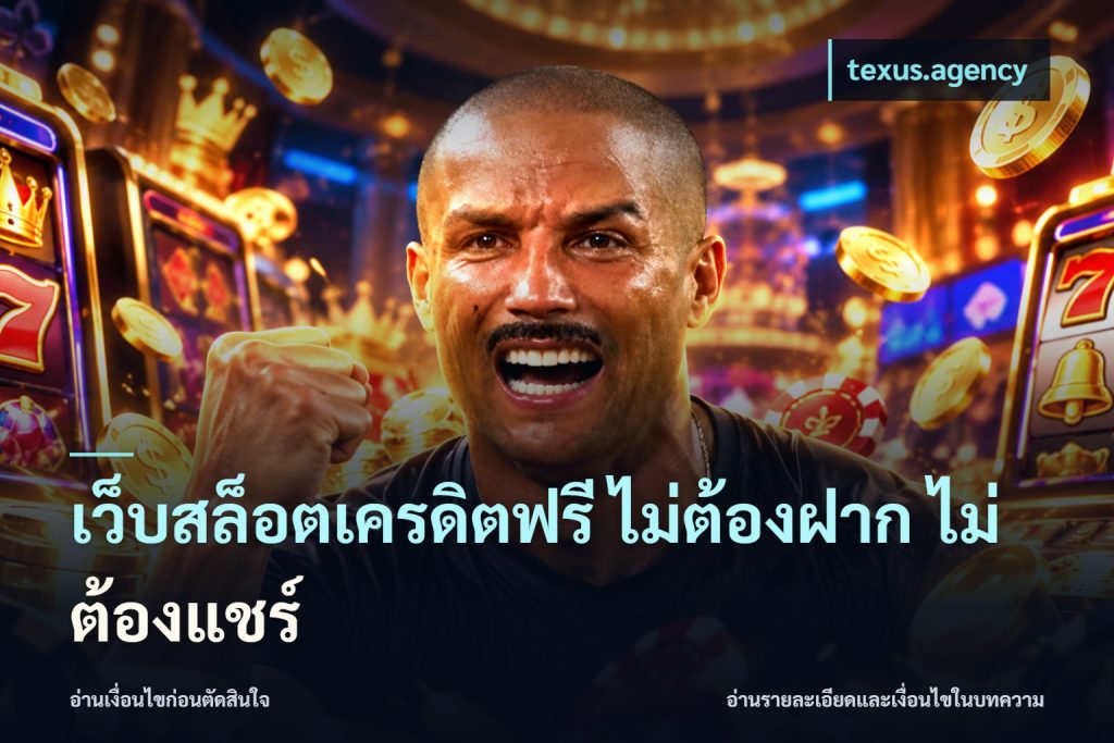 เว็บสล็อตเครดิตฟรี ไม่ต้องฝาก ไม่ต้องแชร์
