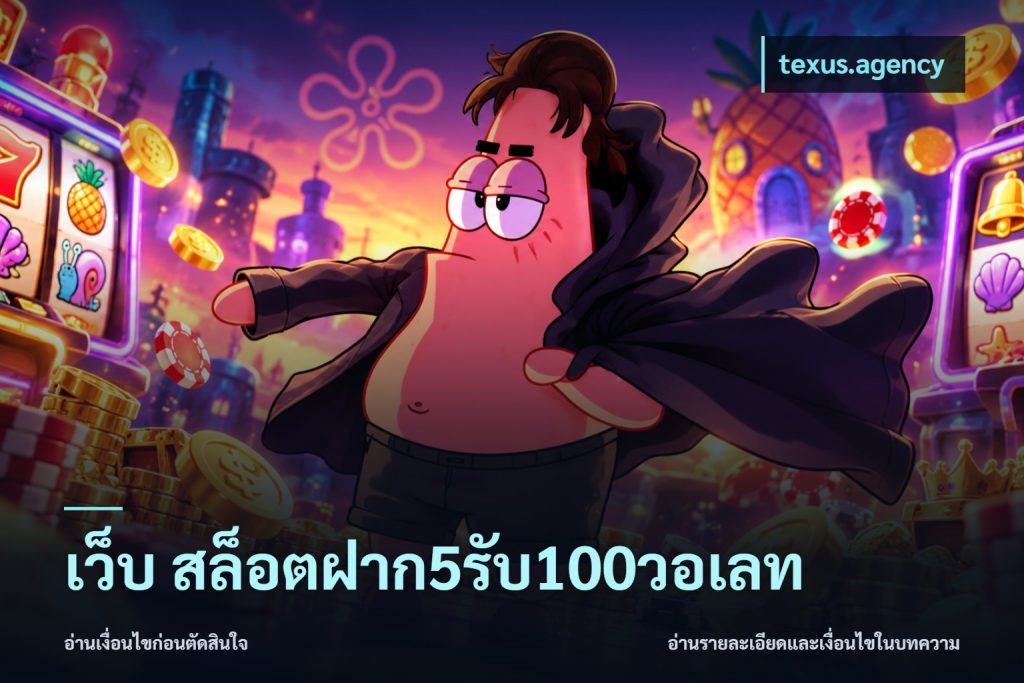 เว็บ สล็อตฝาก5รับ100วอเลท