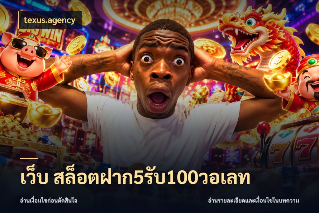 เว็บ สล็อตฝาก5รับ100วอเลท สีสันของโปรฝากและยอดรับ สไตล์ texus.agency