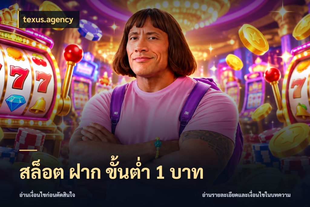 สล็อต ฝาก ขั้นต่ำ 1 บาท สายทุนน้อยเลือกความสนุกให้พอดี กับ texus.agency