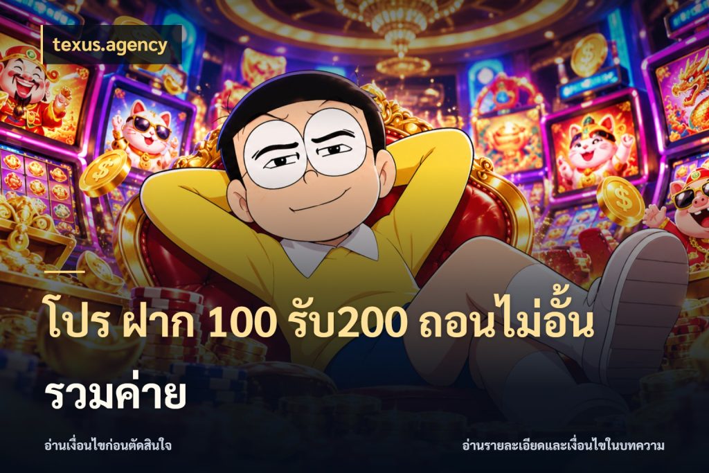 โปร ฝาก 100 รับ200 ถอนไม่อั้น รวมค่าย รูปแบบโบนัสกับสิทธิ์ของสายเกม สไตล์ texus.agency