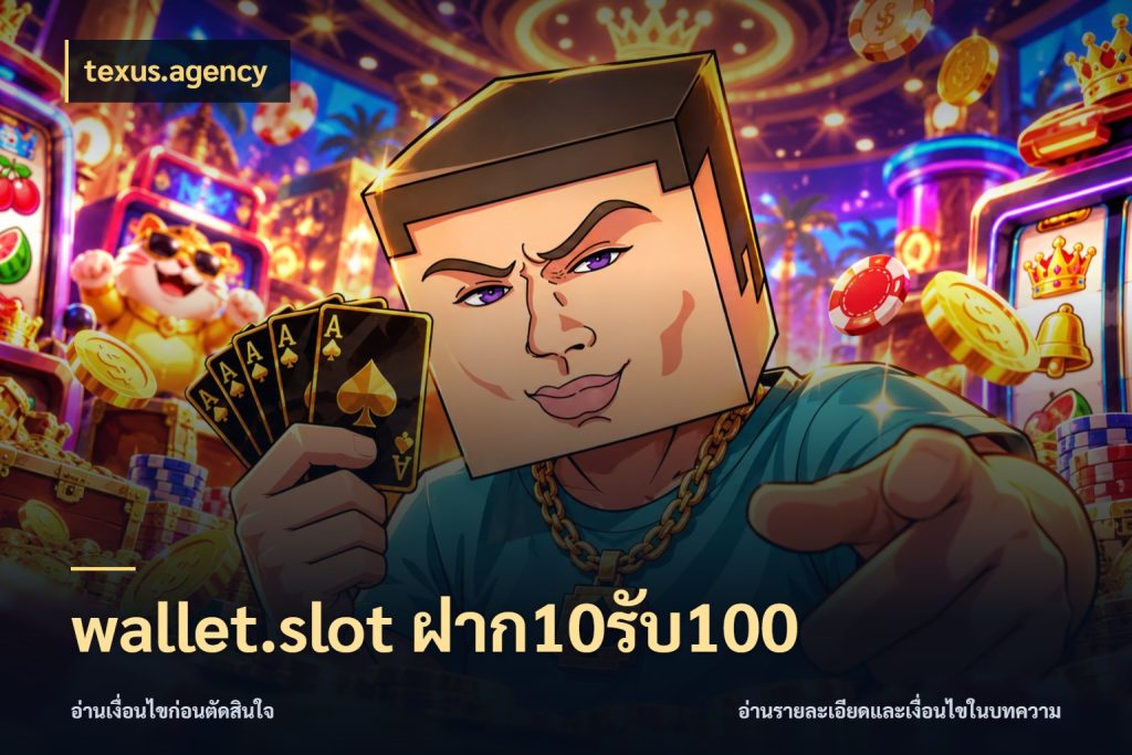 wallet.slot ฝาก10รับ100 เครดิตกับรูปแบบโปรที่ตรงใจ กับ texus.agency