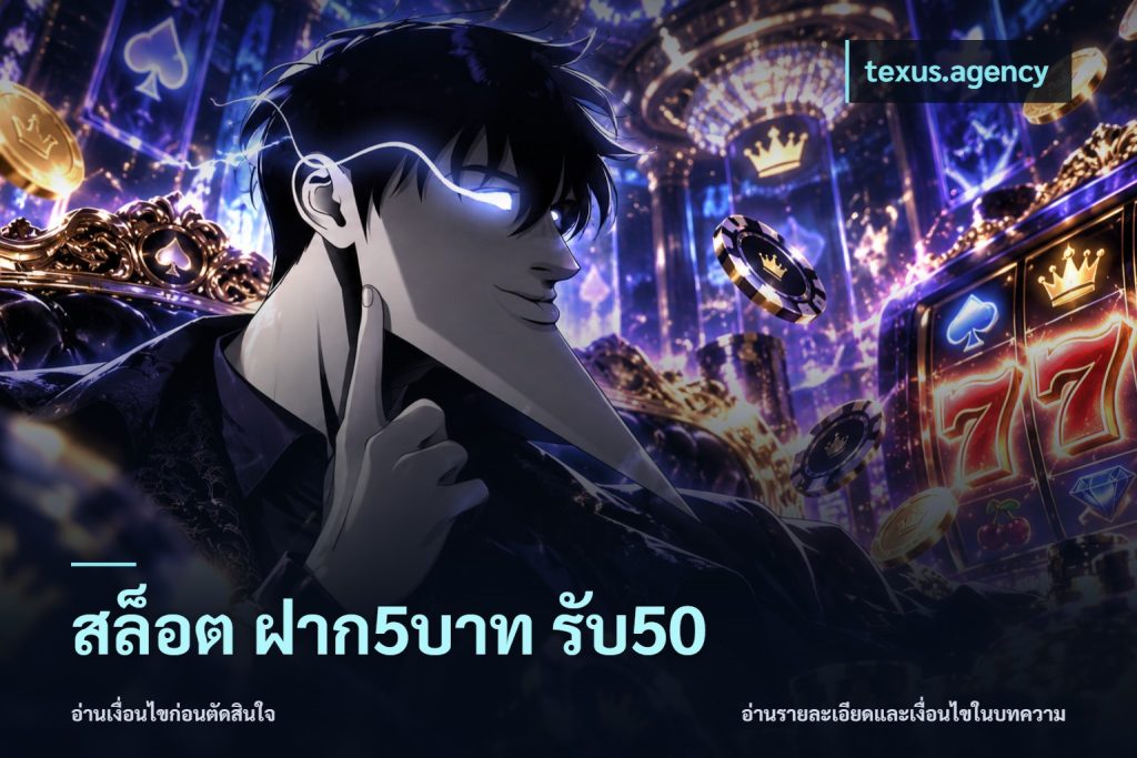 สล็อต ฝาก5บาท รับ50