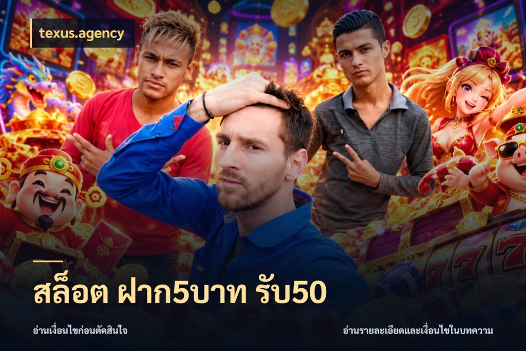 สล็อต ฝาก5บาท รับ50 โปรกับเกมที่ชอบเลือกให้ตรงสไตล์ สไตล์ texus.agency