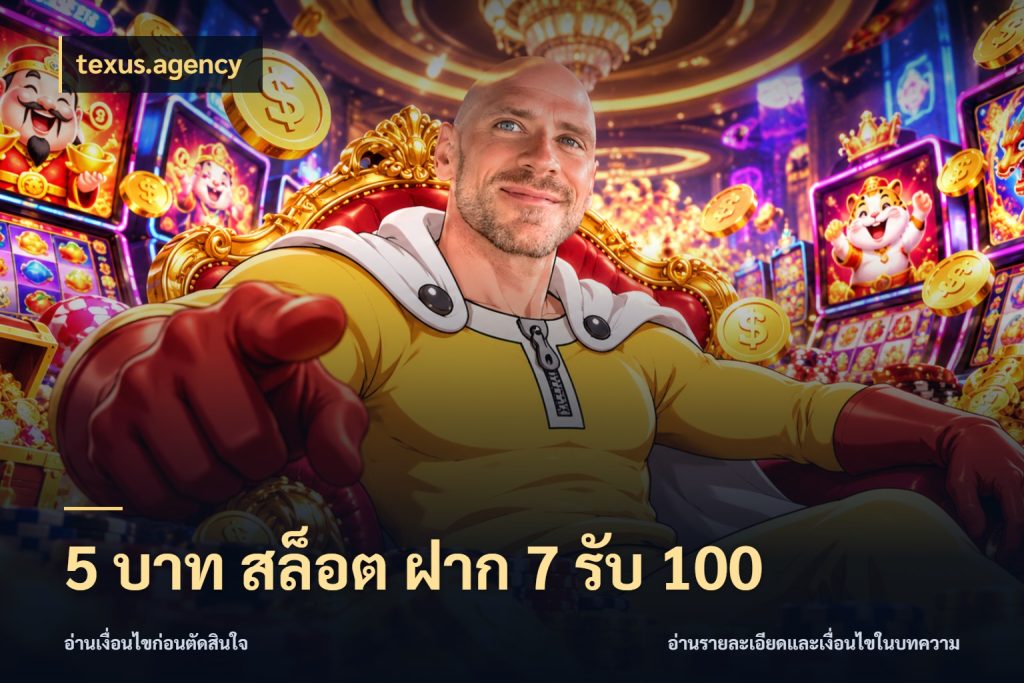 5 บาท สล็อต ฝาก 7 รับ 100 texus.agency โปรกับเกมที่ชอบเลือกให้ตรงสไตล์
